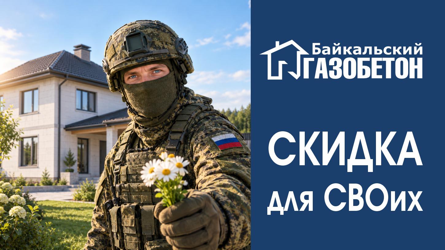 Чита. Скидки для участников СВО.