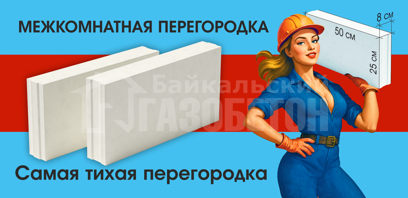 Перегородочная плита, Чита!