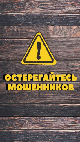 Остерегайтесь мошенников, Чита!