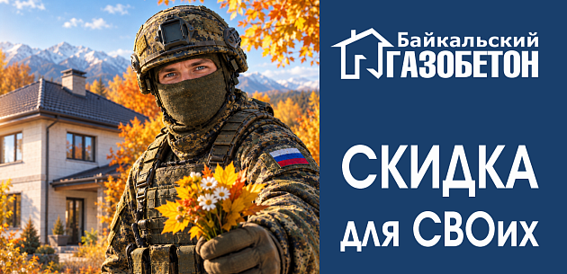 Чита. Скидки для участников СВО.