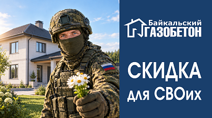 Чита. Скидки для участников СВО.