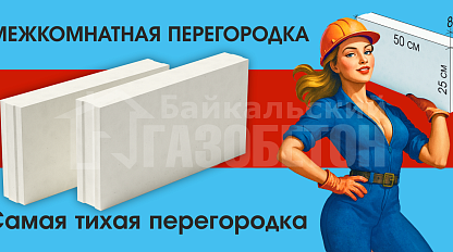 Перегородочная плита, Чита!