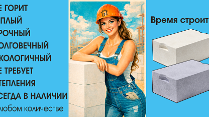 Надежные стены вашего дома! Чита!