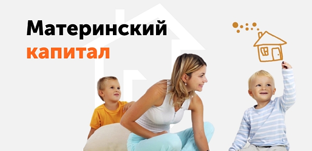 Материнский (семейный) капитал
