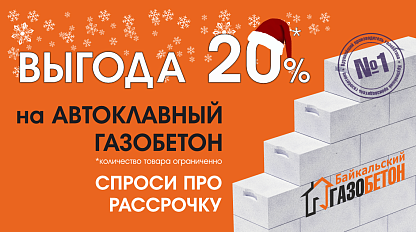 Зимняя АКЦИЯ в Чите