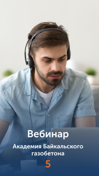 Вебинар Академия Байкальского газобетона 5