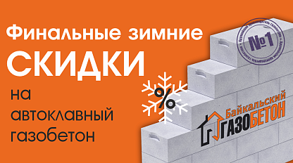 Финальные зимние скидки, Чита. Финальные зимние скидки, Чита.