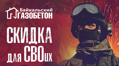 Чита. Скидки для участников СВО. Чита. Скидки для участников СВО.